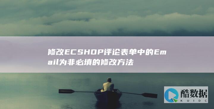 修改ECSHOP评论表单中的Email为非必填的修改方法