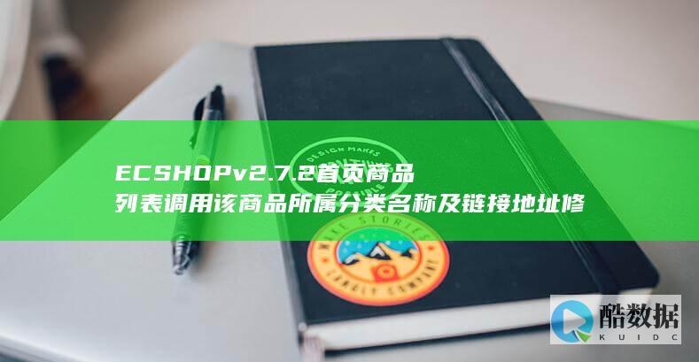 ECSHOPv2.7.2首页商品列表调用该商品所属分类名称及链接地址修改方法