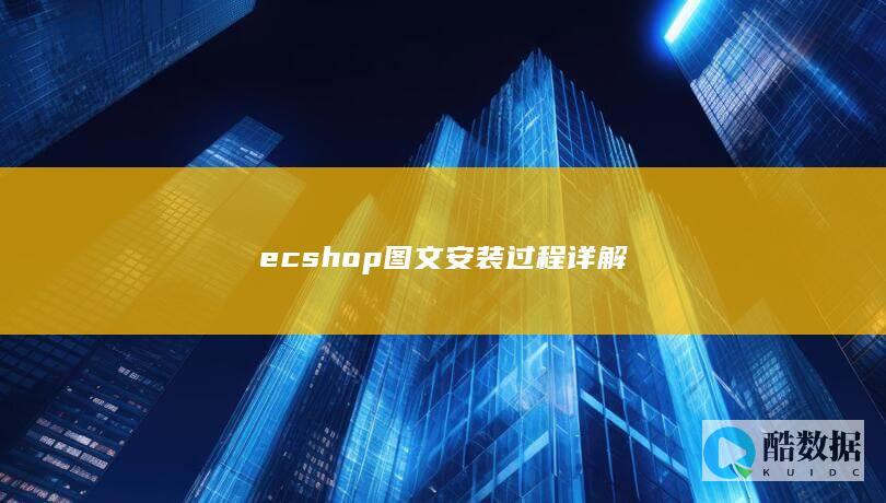 ecshop图文安装过程详解