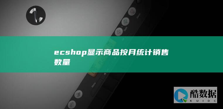 ecshop显示商品按月统计销售数量