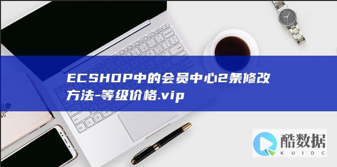 ECSHOP中的会员中心2条修改方法-等级价格.vip
