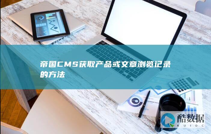 帝国CMS获取产品或文章浏览记录的方法