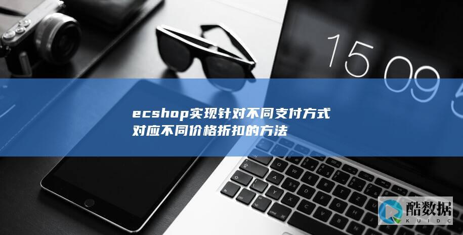 ecshop实现针对不同支付方式对应不同价格折扣的方法