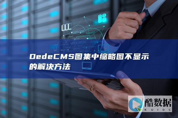 DedeCMS图集中缩略图不显示的解决方法