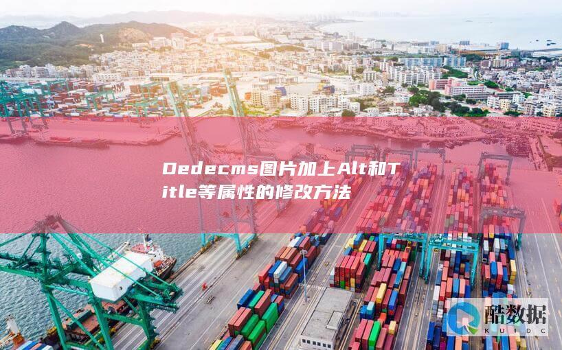 Dedecms图片加上Alt和Title等属性的修改方法