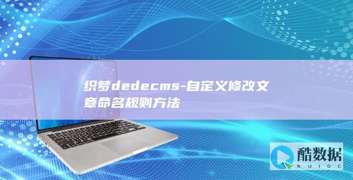 织梦dedecms-自定义修改文章命名规则方法