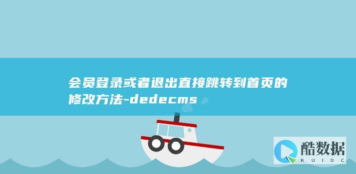 会员登录或者退出直接跳转到首页的修改方法-dedecms