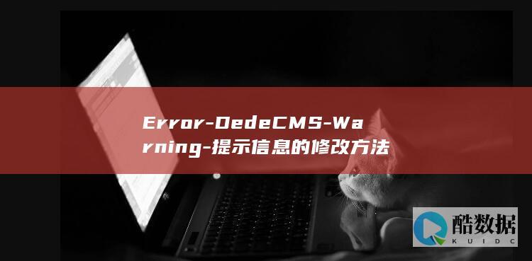 Error-DedeCMS-Warning-提示信息的修改方法