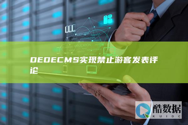 DEDECMS实现禁止游客发表评论