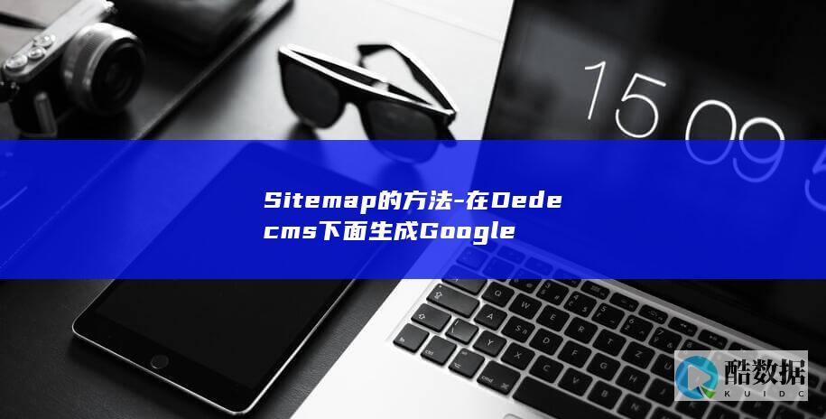 Sitemap的方法-在Dedecms下面生成Google