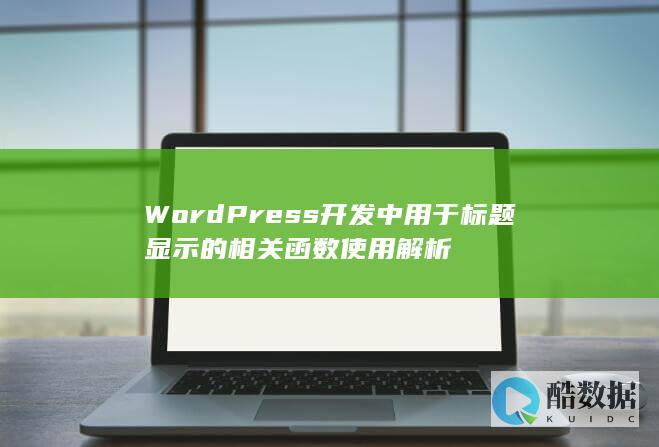 WordPress开发中用于标题显示的相关函数使用解析