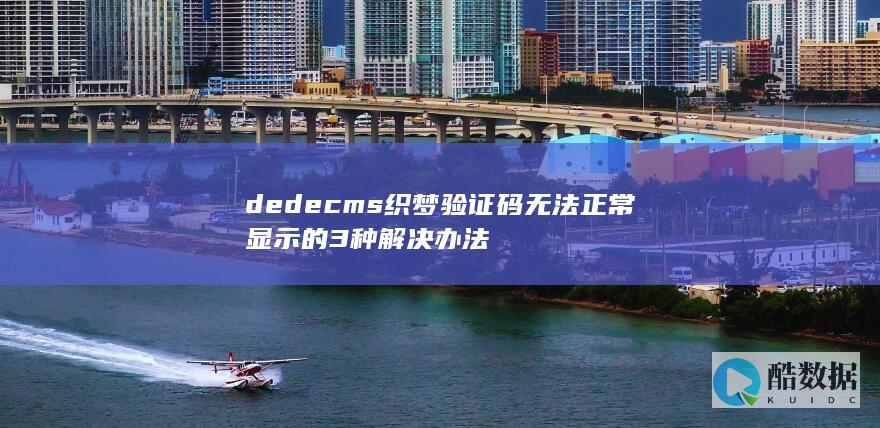 dedecms织梦验证码无法正常显示的3种解决办法