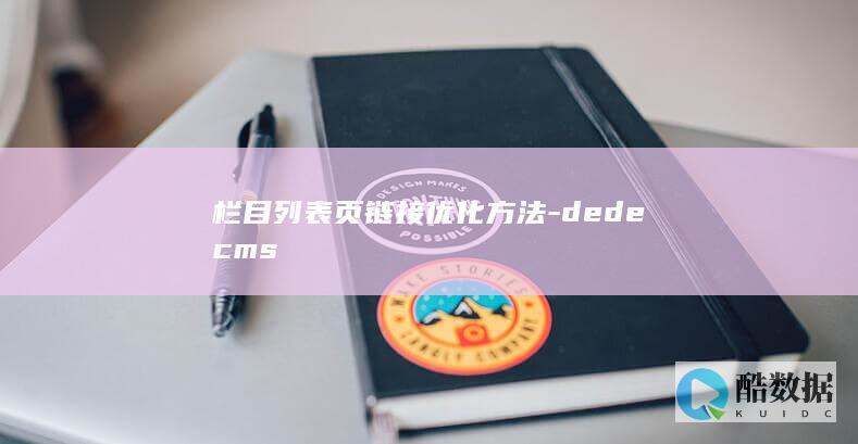 栏目列表页链接优化方法-dedecms