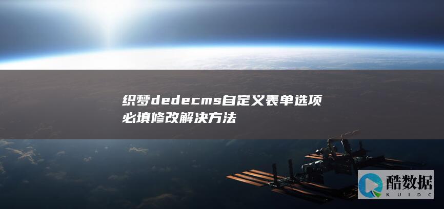 织梦dedecms自定义表单选项必填修改解决方法