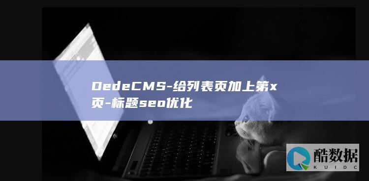 DedeCMS-给列表页加上第x页-标题seo优化