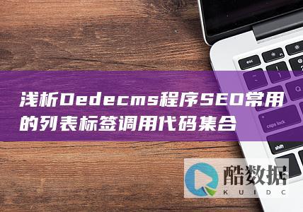 浅析Dedecms程序SEO常用的列表标签调用代码集合