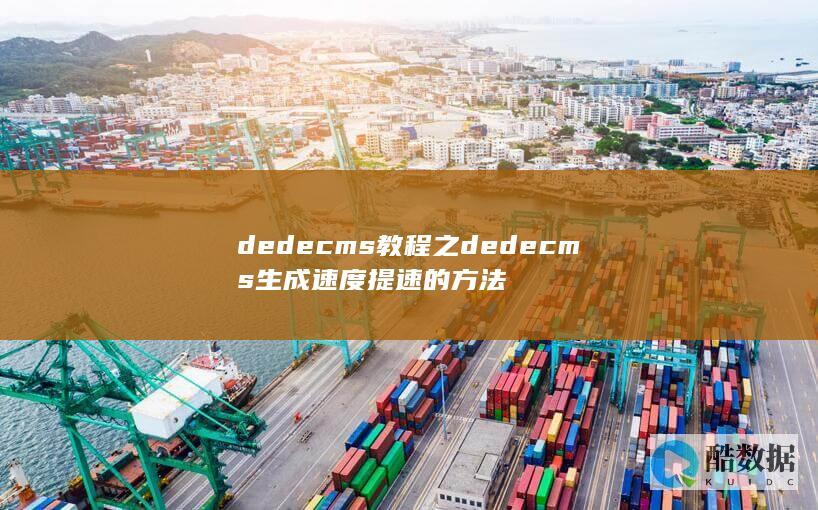 dedecms教程之dedecms生成速度提速的方法