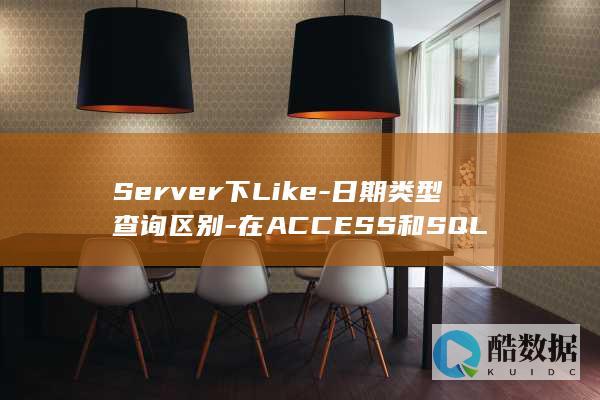 Server下Like-日期类型查询区别-在ACCESS和SQL