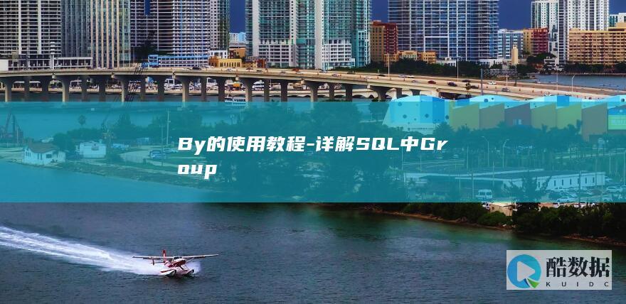 By的使用教程-详解SQL中Group
