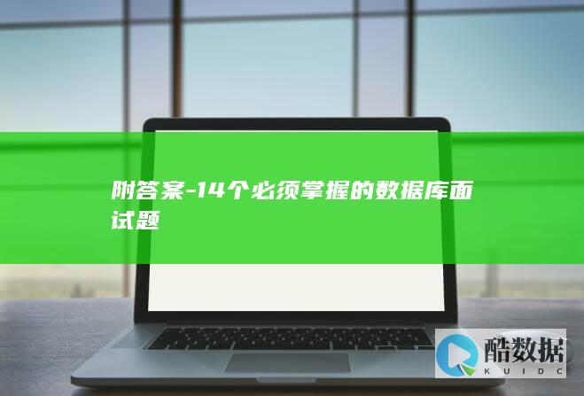 附答案-14个必须掌握的数据库面试题