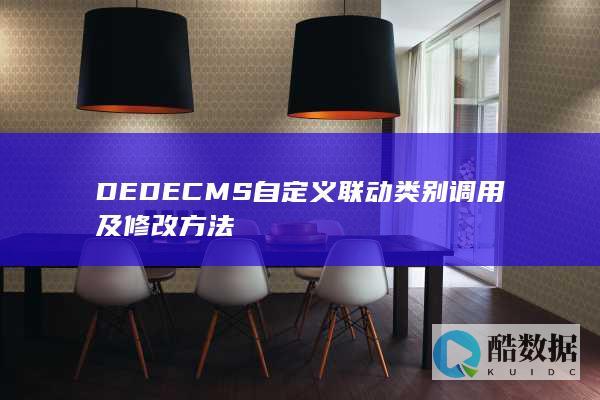 DEDECMS自定义联动类别调用及修改方法