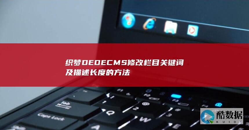 织梦DEDECMS修改栏目关键词及描述长度的方法