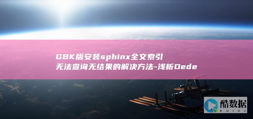 GBK版安装sphinx全文索引无法查询无结果的解决方法-浅析DedeCMS