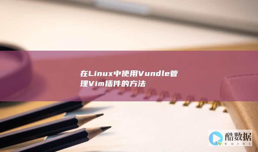 在Linux中使用Vundle管理Vim插件的方法