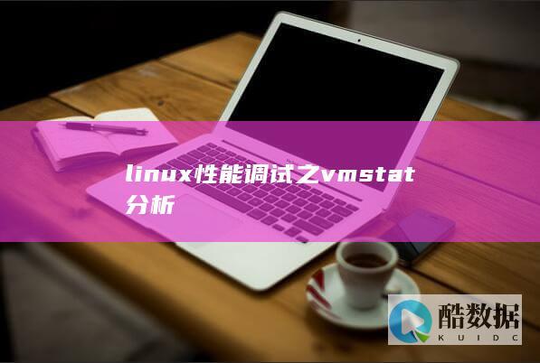 linux性能调试之vmstat分析