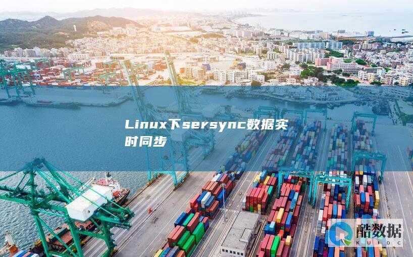 Linux下sersync数据实时同步