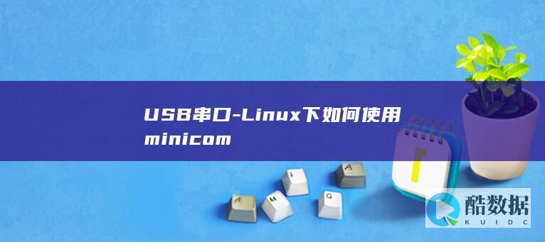 USB串口-Linux下如何使用minicom