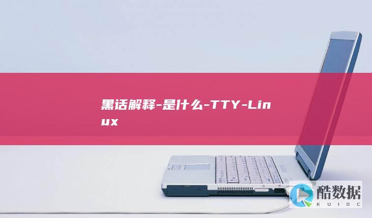黑话解释-是什么-TTY-Linux