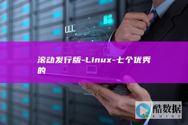 滚动发行版-Linux-七个优秀的