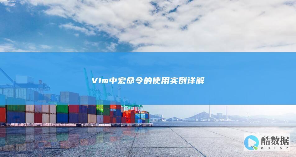 Vim中宏命令的使用实例详解