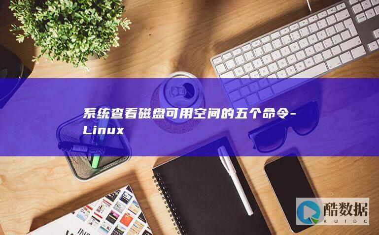 系统查看磁盘可用空间的五个命令-Linux