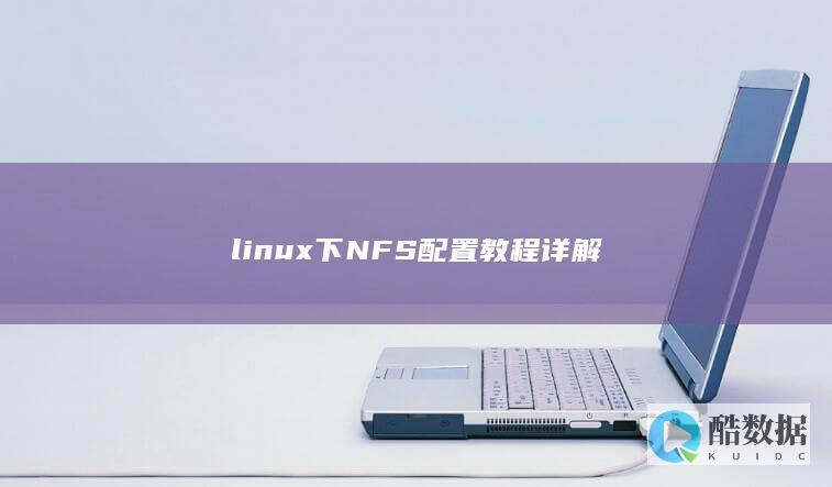 linux下NFS配置教程详解