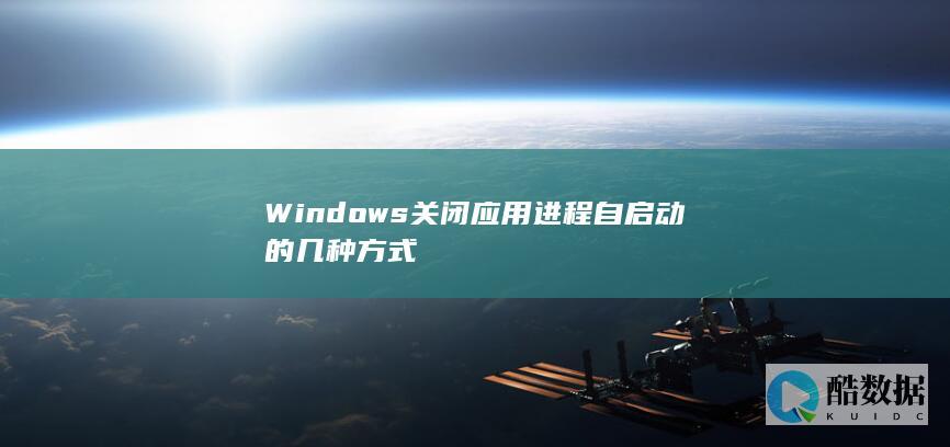 Windows关闭应用进程自启动的几种方式