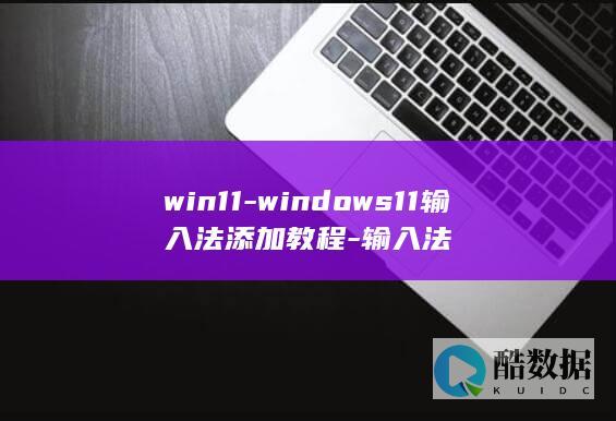 win11-windows11输入法添加教程-输入法