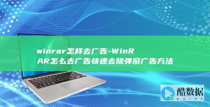 winrar怎样去广告-WinRAR怎么去广告快速去除弹窗广告方法