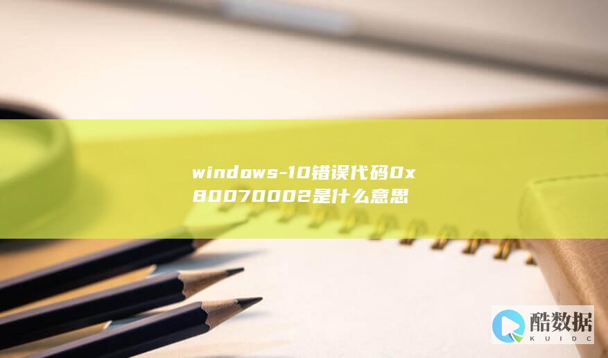 windows-10错误代码0x80070002是什么意思