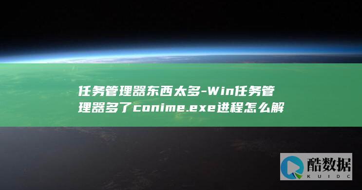 任务管理器东西太多-Win任务管理器多了conime.exe进程怎么解决