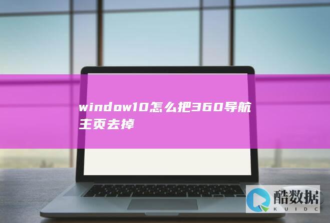 window10怎么把360导航主页去掉