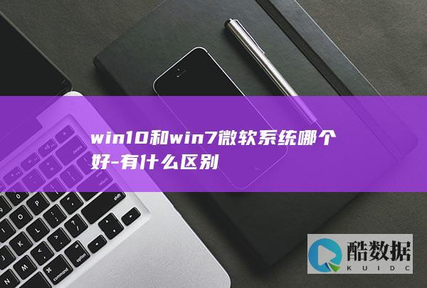 win10和win7微软系统哪个好-有什么区别