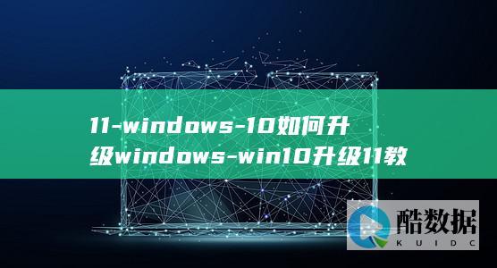 11-windows-10如何升级windows-win10升级11教程