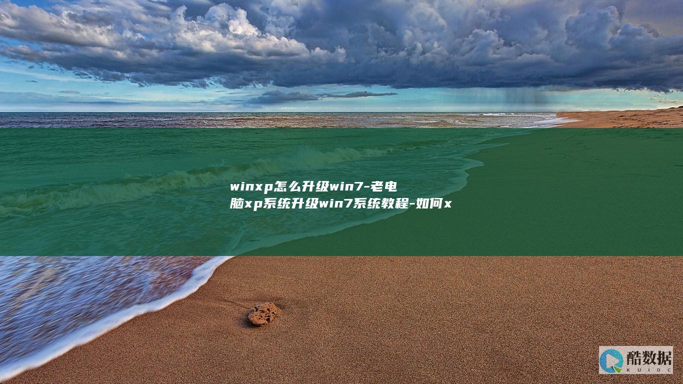 winxp怎么升级win7-老电脑xp系统升级win7系统教程-如何xp升级win7