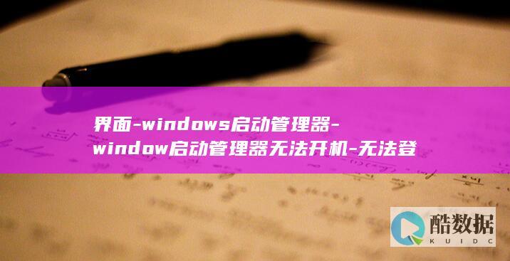 界面-windows启动管理器-window启动管理器无法开机-无法登陆电脑-出现