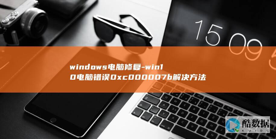windows电脑修复-win10电脑错误0xc000007b解决方法