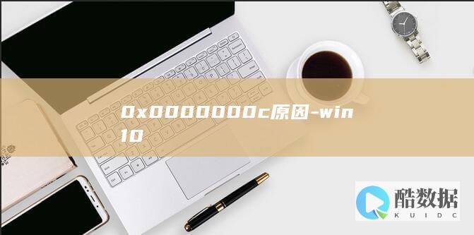 0x0000000c原因-win10