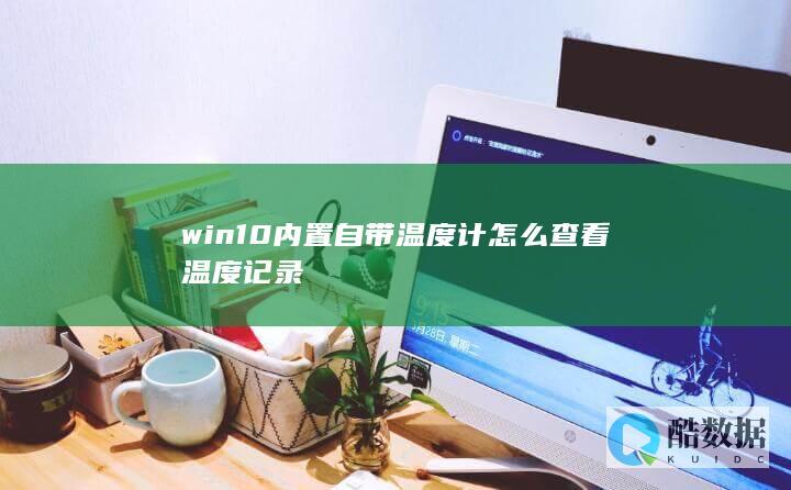 win10内置自带温度计怎么查看温度记录