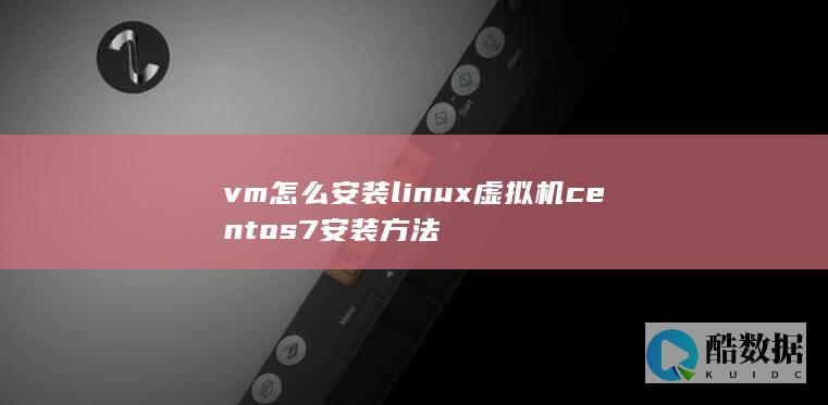 vm怎么安装linux虚拟机centos7安装方法